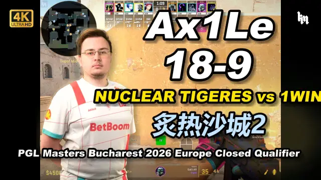 Ax1Le Ax1Le (18-9) NUCLEAR TIGERES 对阵 1WIN (炙热沙城2) | PGL Masters Bucharest 2026 Europe 视频封面