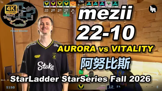 mezii mezii (22-10) AURORA 对阵 VITALITY (阿努比斯) | StarLadder StarSeries Fall 2026 视频封面