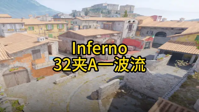 炼狱小镇 32夹A一波流 战术封面