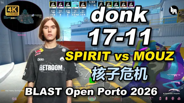 donk donk (17-11) 绿龙 对阵 MOUZ (核子危机) | BLAST Open Porto 2026 视频封面