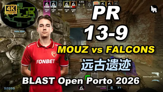 PR PR (13-9) MOUZ 对阵 FALCONS (远古遗迹) | BLAST Open Porto 2026 视频封面