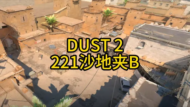 炙热沙城二 221沙地夹B 战术封面