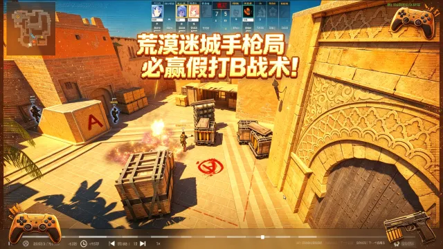 荒漠迷城手枪局必赢假打B战术 战术封面