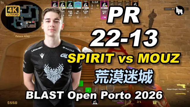 PR PR (22-13) MOUZ vs 绿龙 (荒漠迷城) | BLAST Open Porto 2026 视频封面