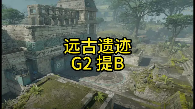 远古遗迹 G2 提B （2-5排） 战术封面