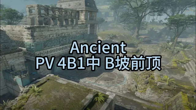 远古遗迹 PV 4B1中 B坡前顶 战术封面