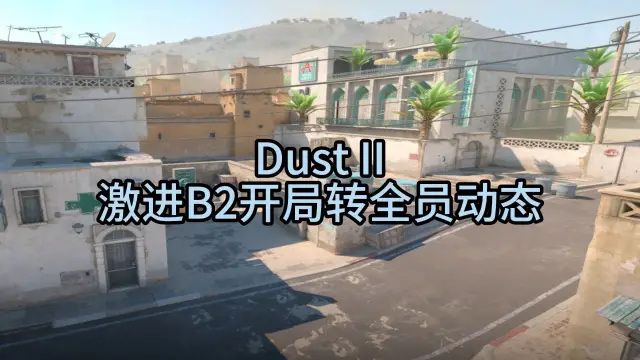 炙热沙城二 激进B2开局转全员动态 战术封面