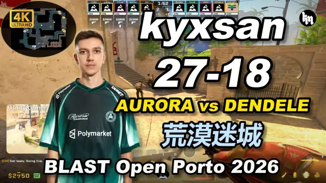 kyxsan kyxsan (27-18) AURORA 对阵 DENDELE (荒漠迷城) | BLAST Open Porto 2026 视频封面