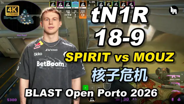 tN1R tN1R (18-9) SPIRIT 对阵 MOUZ (核子危机) | BLAST Open Porto 2026 视频封面