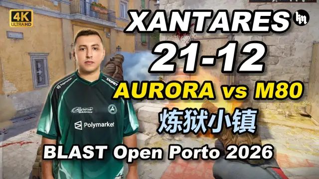 XANTARES XANTARES (21-12) AURORA 对阵 M80 (炼狱小镇) | BLAST Open Porto 2026 视频封面