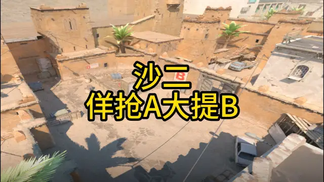 炙热沙城二 佯抢A大提B 战术封面