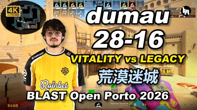 dumau dumau (28-16) Legacy vs 小蜜蜂 (荒漠迷城) | BLAST Open Porto 2026 视频封面