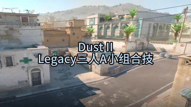 炙热沙城二 Legacy三人A小组合技 战术封面