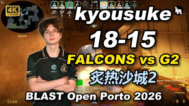 kyousuke kyousuke (18-15) FALCONS 对阵 G2 (炙热沙城2) | BLAST Open Porto 2026 视频封面