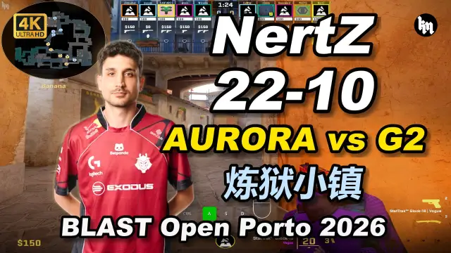 Nertz NertZ (22-10) AURORA 对阵 G2 (炼狱小镇) | BLAST Open Porto 2026 视频封面