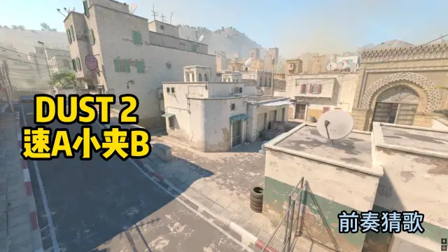 炙热沙城二 速A小夹B 战术封面
