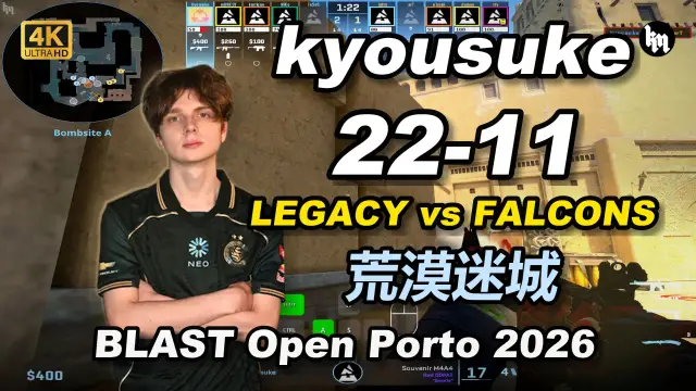 kyousuke kyousuke (22-11) LEGACY 对阵 FALCONS (荒漠迷城) | BLAST Open Porto 2026 视频封面