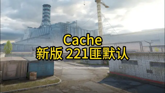 死城之谜 新版 221匪初级默认 战术封面