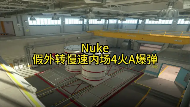 核子危机 假外转慢速内场4火A爆弹 战术封面