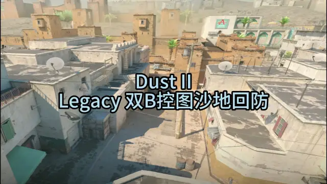 炙热沙城二 Legacy 双B控图沙地回防 战术封面