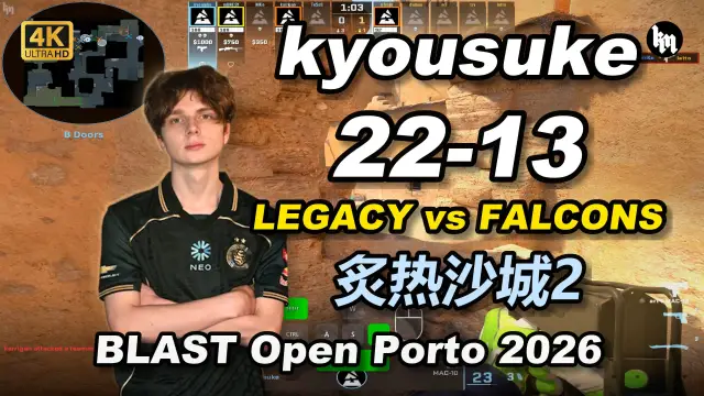 kyousuke kyousuke (22-13) LEGACY 对阵 FALCONS (炙热沙城2) | BLAST Open Porto 2026 视频封面