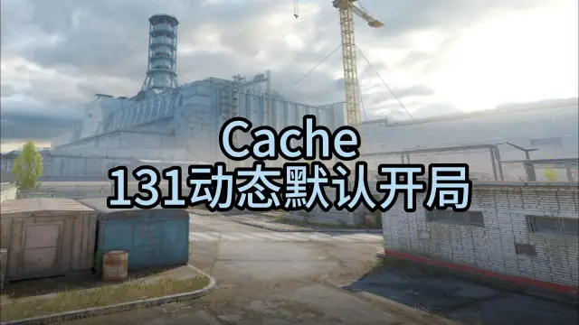 死城之谜 131动态默认开局 战术封面