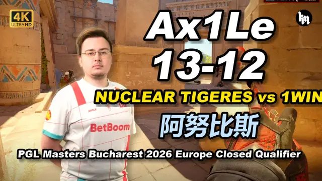 Ax1Le Ax1Le (13-12) 1WIN vs NUCLEAR TIGERES (阿努比斯) | PGL Masters Bucharest 2026 Europe 视频封面