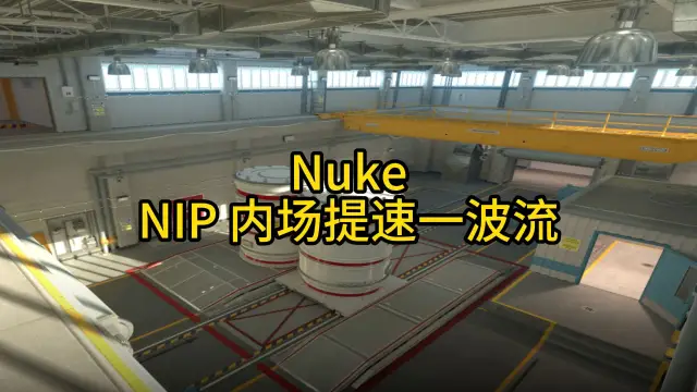 核子危机 NIP 内场提速一波流 战术封面