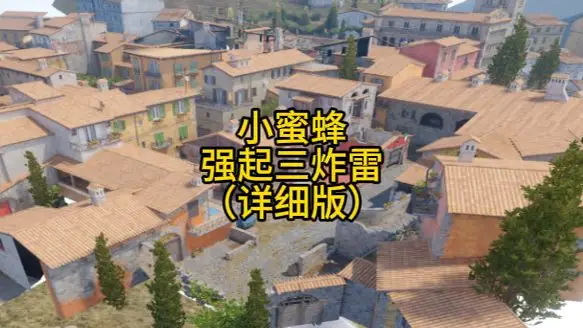 炼狱小镇 小蜜蜂强起翻盘高胜率三炸雷 战术封面