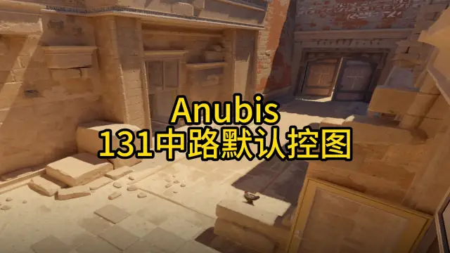 阿努比斯 131中路默认控图 战术封面