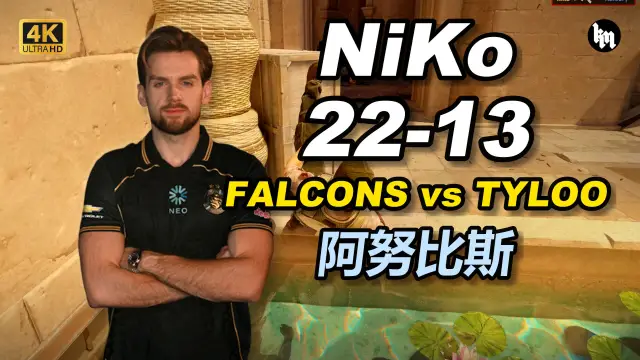 NiKo NiKo (22-13) 猎鹰 对阵 天禄 (阿努比斯) ESL Pro League Season 24 视频封面