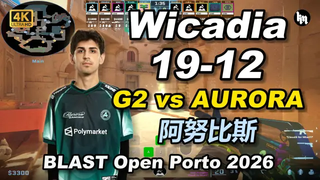 Wicadia Wicadia (19-12) G2 对阵 AURORA (阿努比斯) | BLAST Open Porto 2026 视频封面