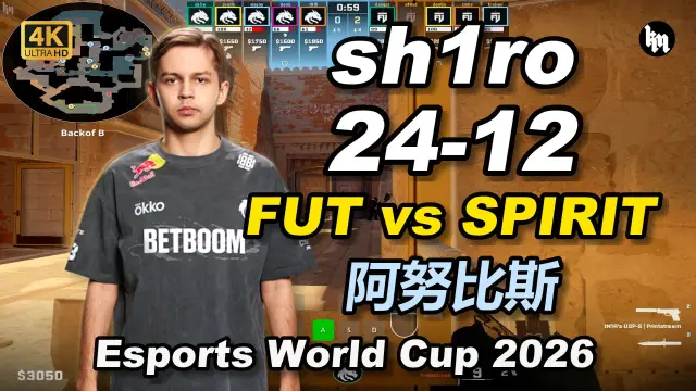 sh1ro sh1ro (24-12) FUT 对阵 SPIRIT (阿努比斯) | Esports World Cup 2026 视频封面