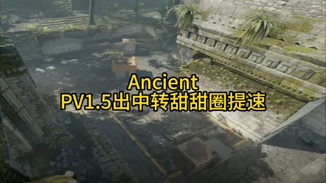 远古遗迹 PV1.5 出中转甜甜圈提速 战术封面