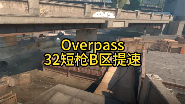 死亡游乐园 32短枪B区提速 战术封面