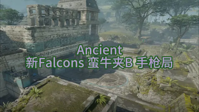 远古遗迹 新Falcons 底线夹B 手枪局 战术封面